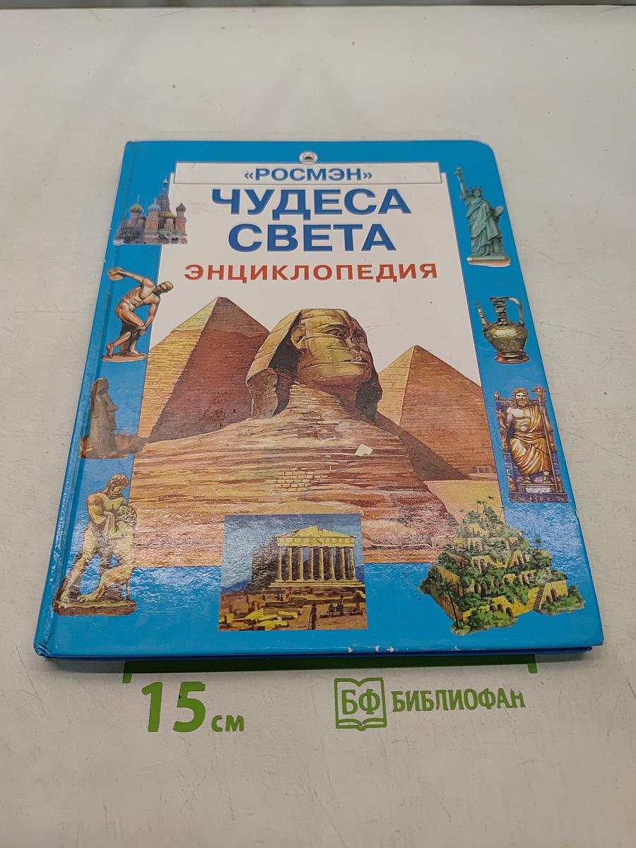 Чудеса света. Энциклопедия