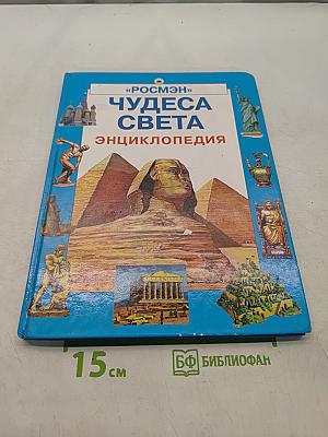 Чудеса света. Энциклопедия
