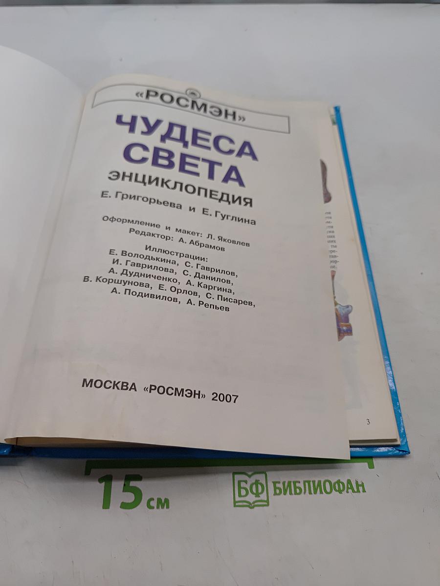 Чудеса света. Энциклопедия