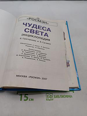 Чудеса света. Энциклопедия