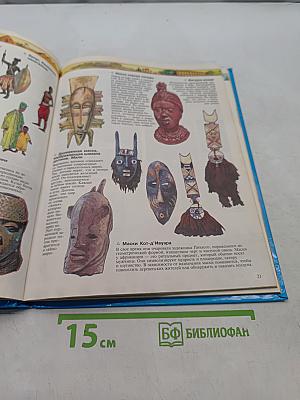 Чудеса света. Энциклопедия
