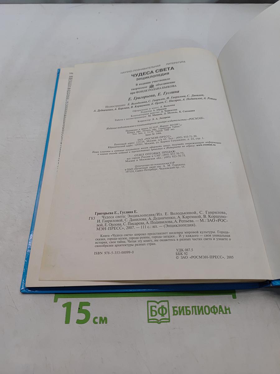 Чудеса света. Энциклопедия