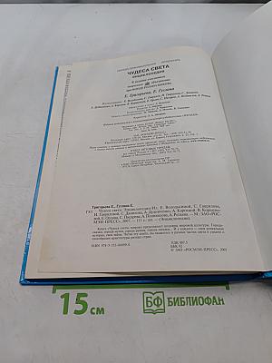 Чудеса света. Энциклопедия