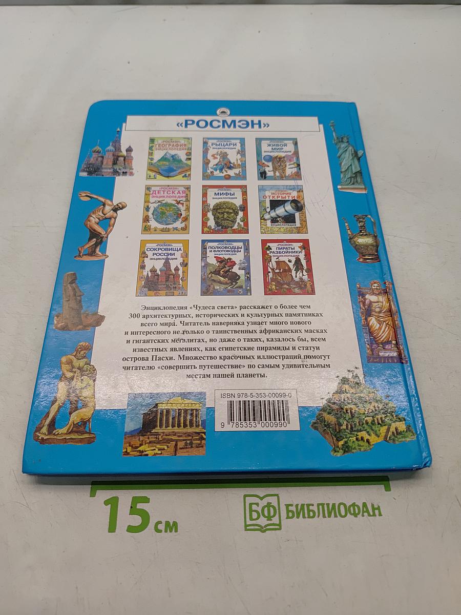 Чудеса света. Энциклопедия