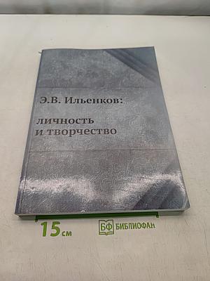 Э. В. Ильенков: Личность и творчество