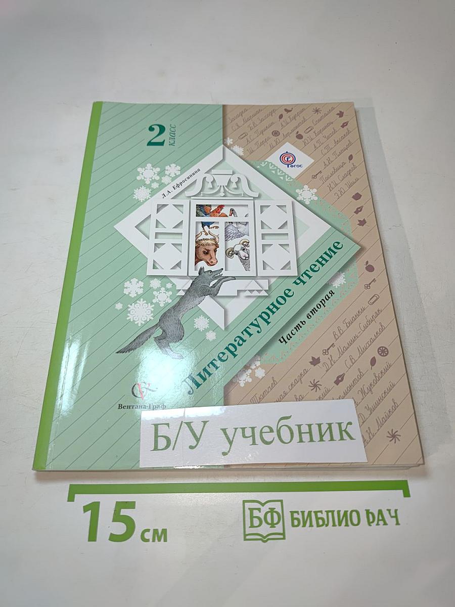 Литературное чтение 2 класс Часть вторая