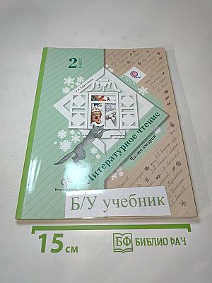 Литературное чтение 2 класс Часть вторая