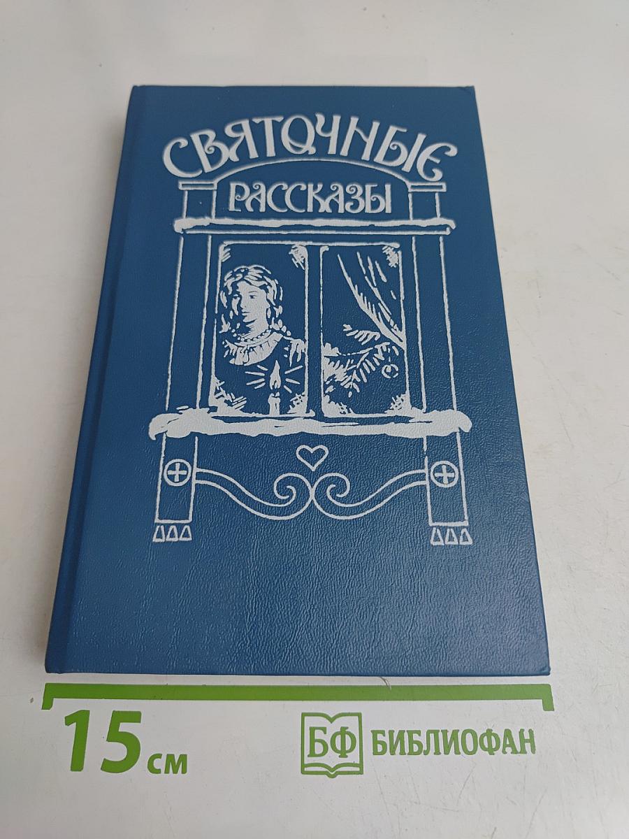 СвятОчные рассказы