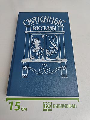 СвятОчные рассказы
