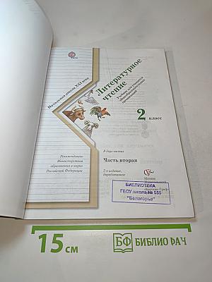 Литературное чтение 2 класс Часть вторая