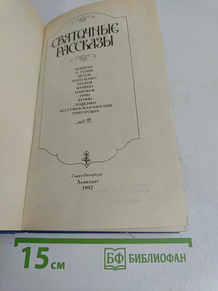СвятОчные рассказы