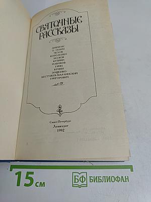 СвятОчные рассказы