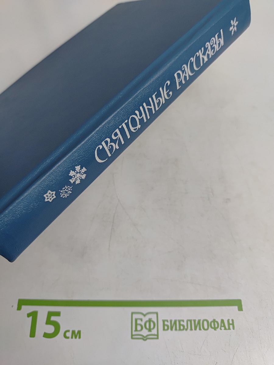 СвятОчные рассказы
