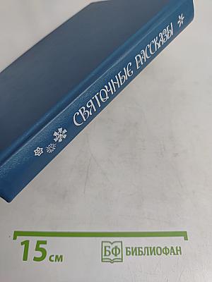 СвятОчные рассказы