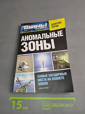 Тайны ХХ века. Аномальные зоны