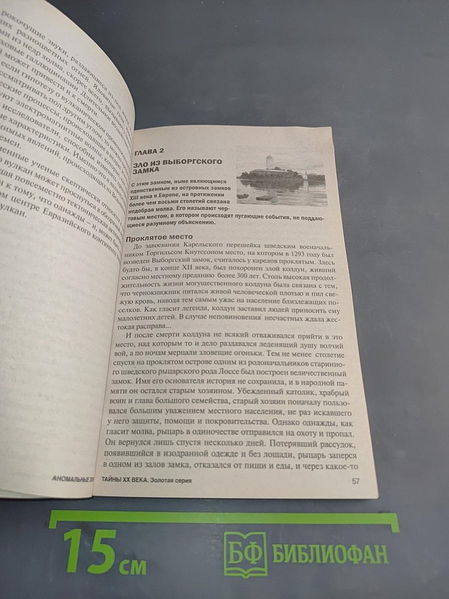 Тайны ХХ века. Аномальные зоны