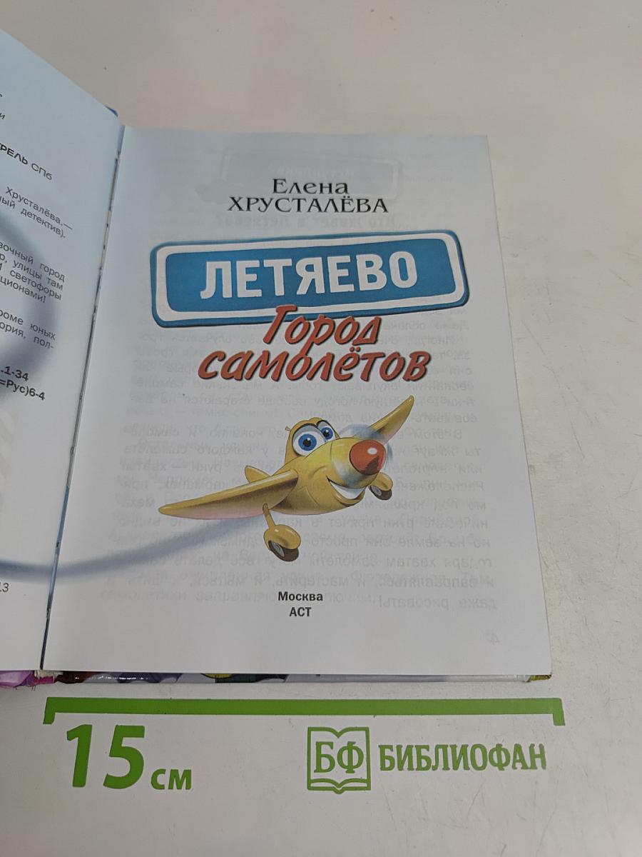 Летяево. Город самолётов