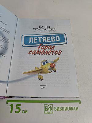 Летяево. Город самолётов