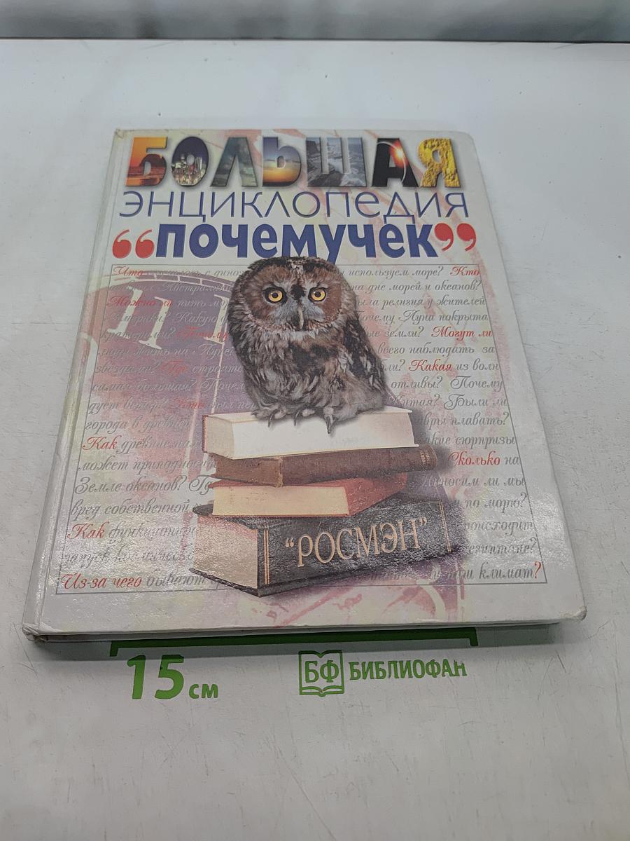 Большая энциклопедия "Почемучек"