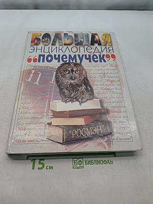 Большая энциклопедия "Почемучек"