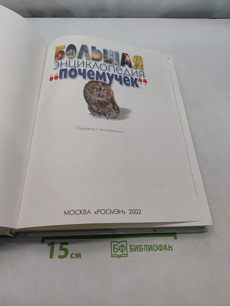 Большая энциклопедия "Почемучек"