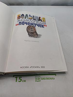 Большая энциклопедия "Почемучек"