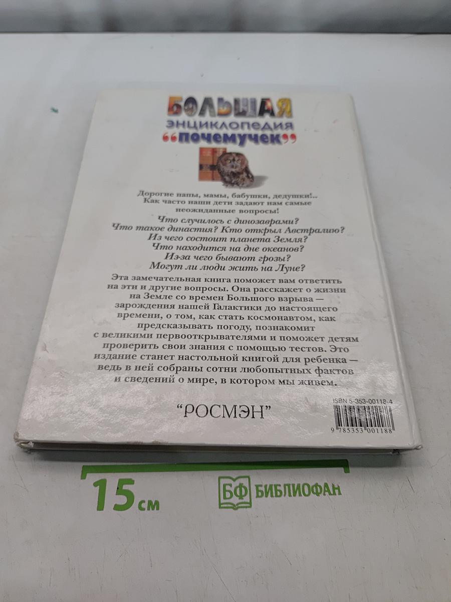 Большая энциклопедия "Почемучек"