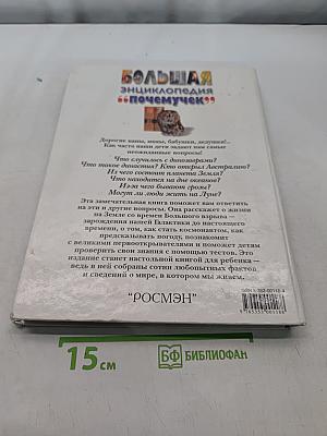 Большая энциклопедия "Почемучек"