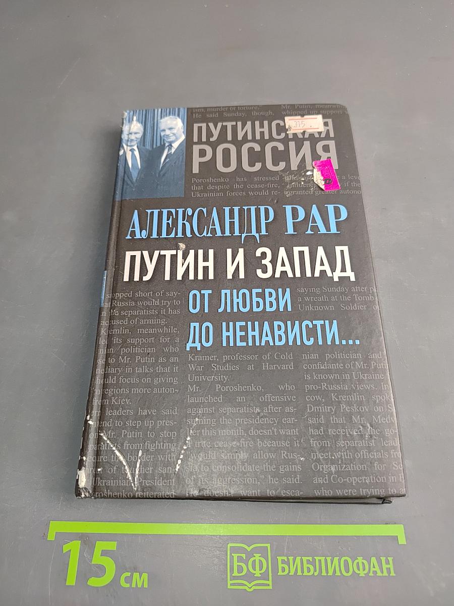 Путин и Запад: от любви до ненависти...