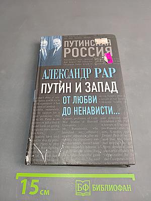 Путин и Запад: от любви до ненависти...