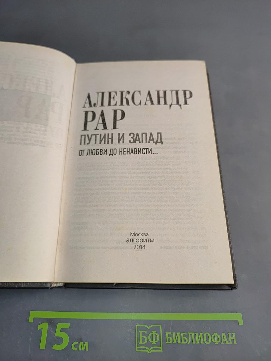 Путин и Запад: от любви до ненависти...