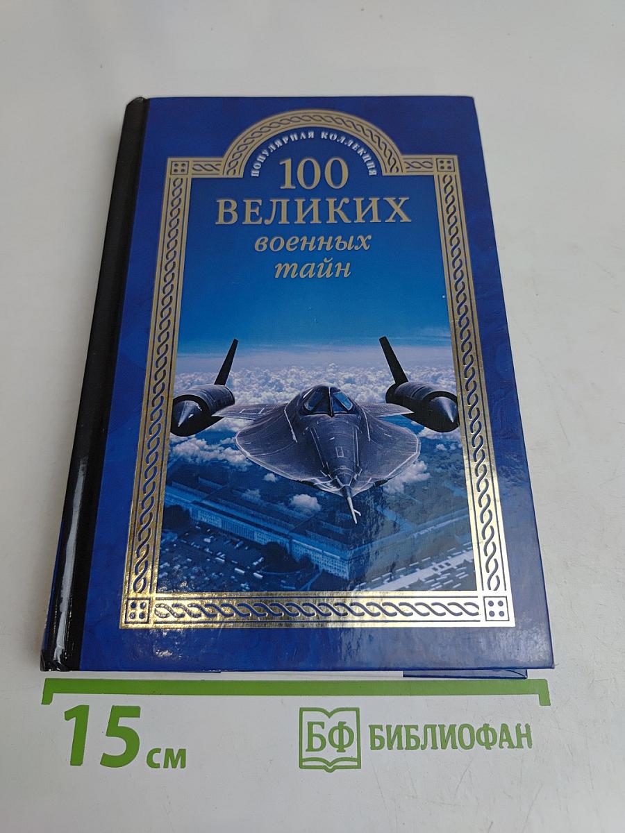 100 великих военных тайн