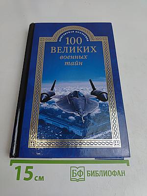 100 великих военных тайн