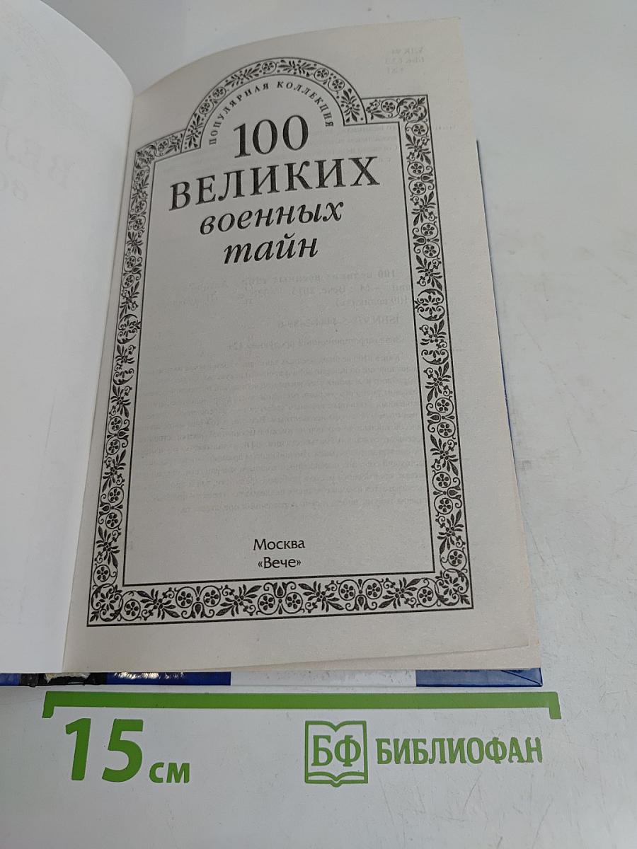 100 великих военных тайн