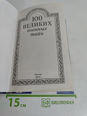 100 великих военных тайн