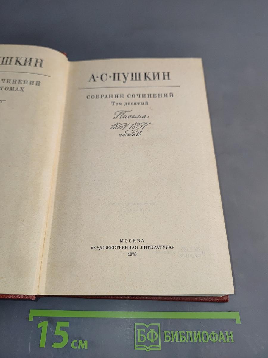 Собрание сочинений. Том десятый