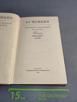 Собрание сочинений. Том десятый