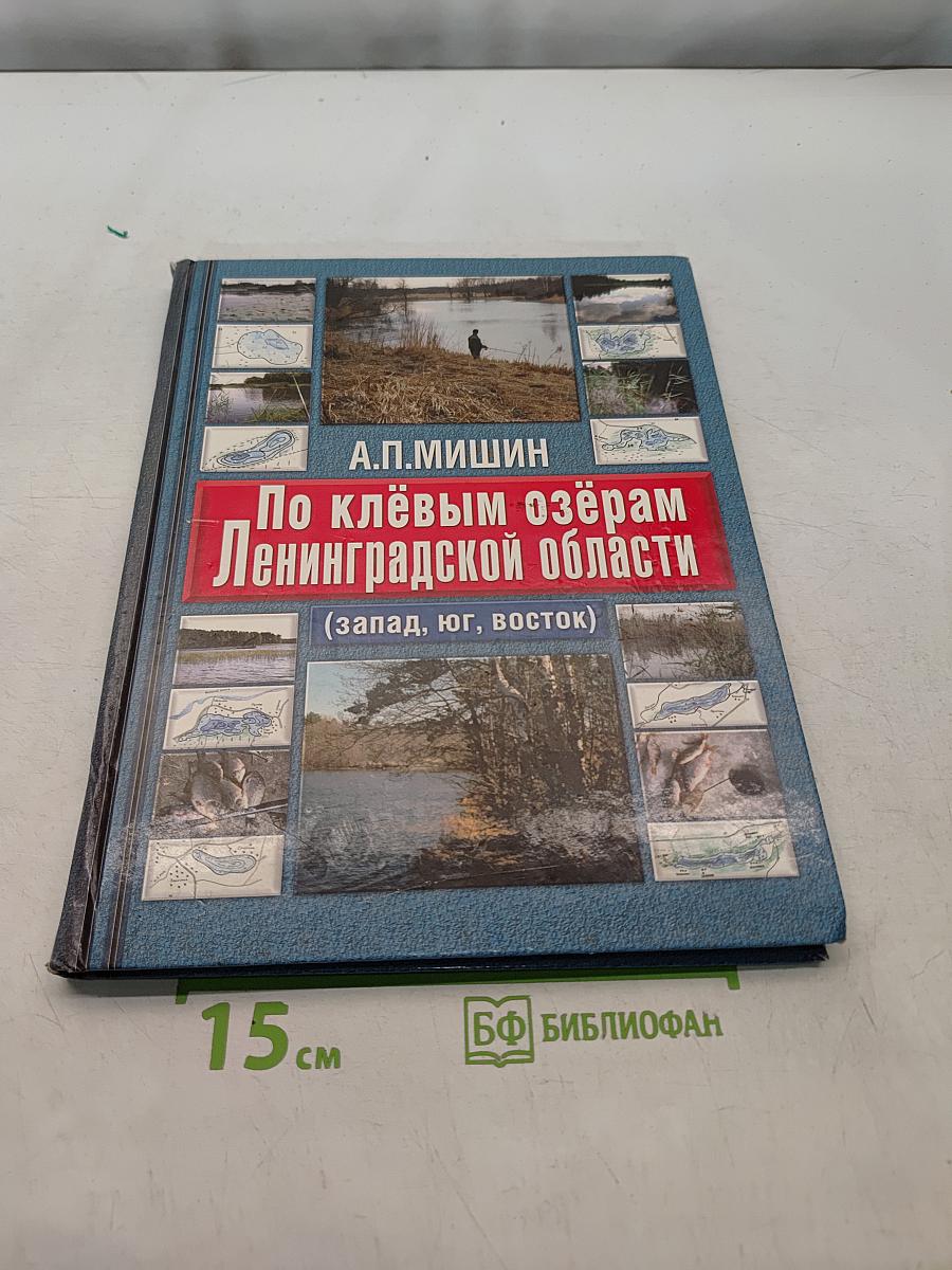 По клёвым озёрам Ленинградской области (запад, юг, восток)