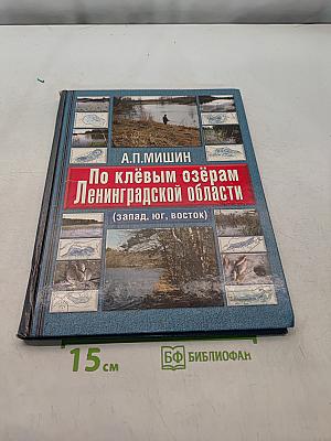 По клёвым озёрам Ленинградской области (запад, юг, восток)