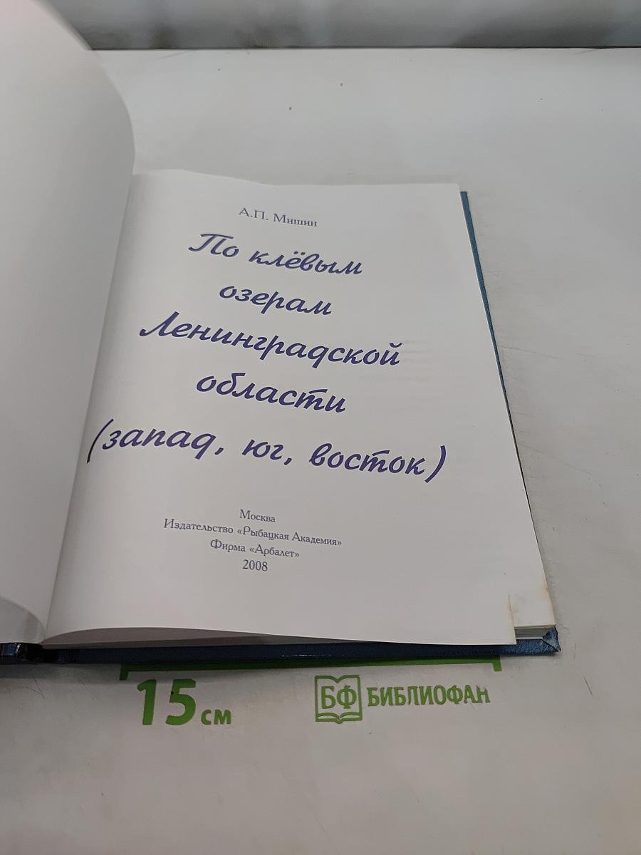 По клёвым озёрам Ленинградской области (запад, юг, восток)