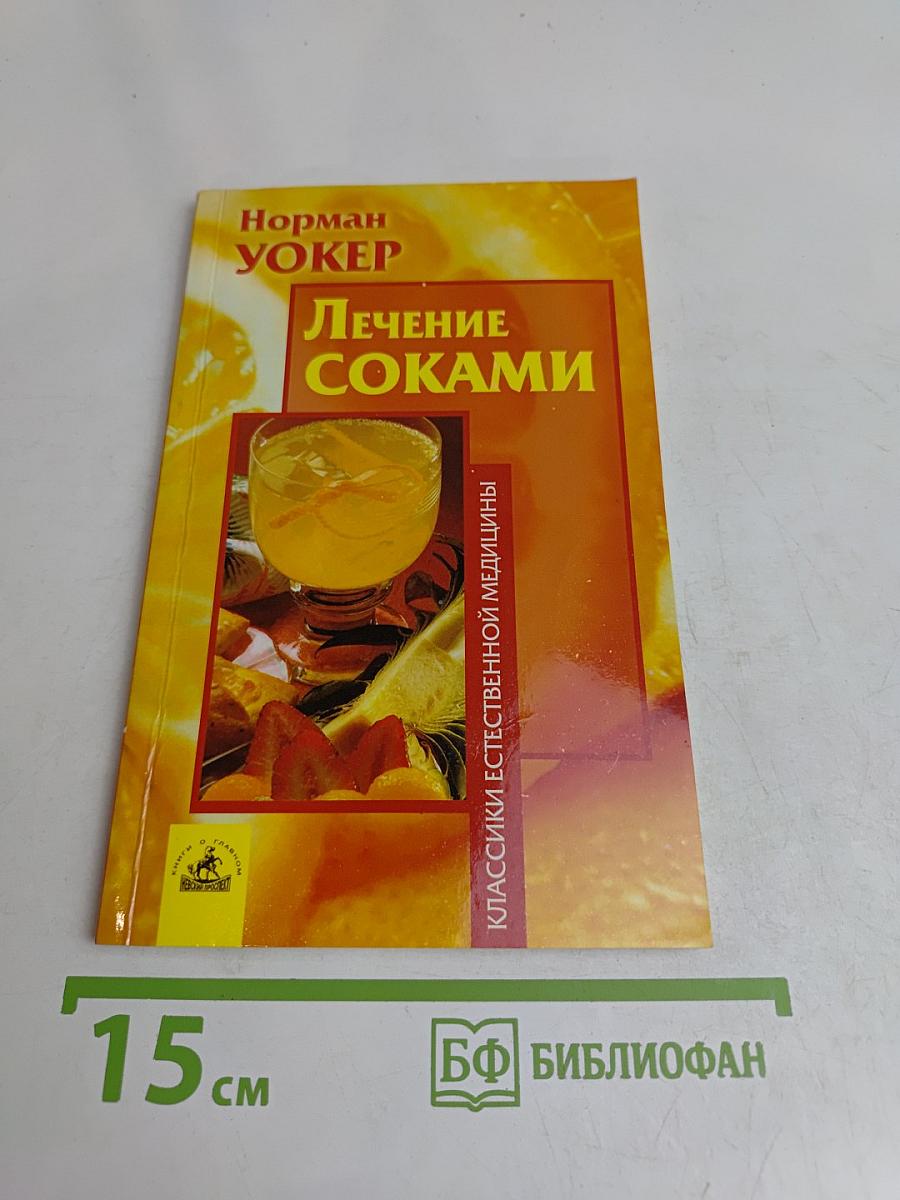 Лечение соками