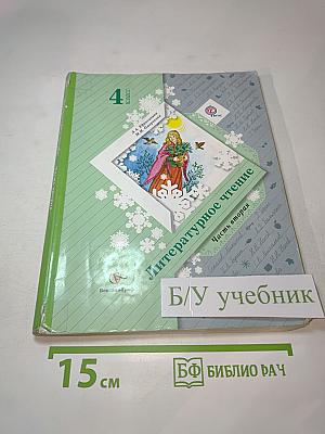 Литературное чтение, 4 класс, Часть вторая