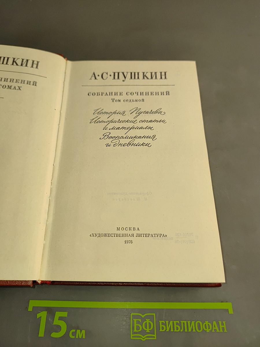 Собрание сочинений. Том седьмой
