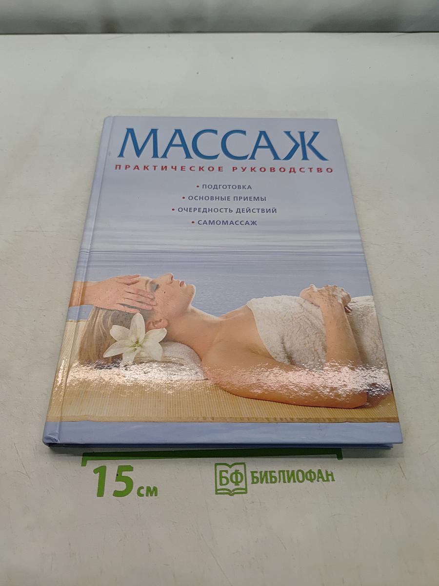 Массаж. Практическое руководство