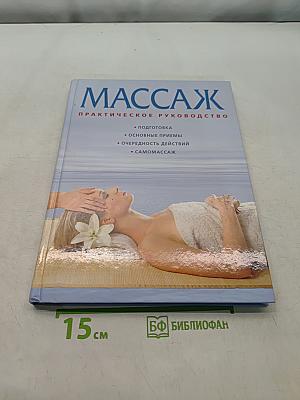 Массаж. Практическое руководство