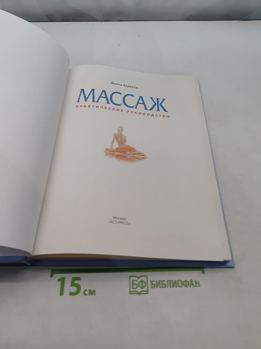 Массаж. Практическое руководство