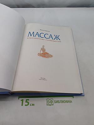 Массаж. Практическое руководство