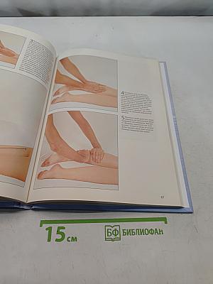 Массаж. Практическое руководство