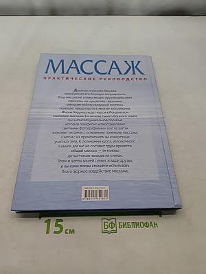 Массаж. Практическое руководство