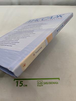 Массаж. Практическое руководство
